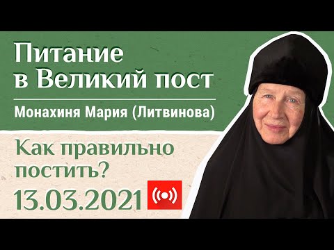 Видео: М. Мария Литвинова. Ответы на вопросы. «Давайте жить здорово» в прямом эфире! Питание в Великий пост