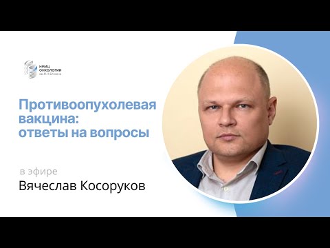 Видео: ПРОТИВООПУХОЛЕВАЯ ВАКЦИНА: ОТВЕТЫ НА ВОПРОСЫ #ПРЯМОЙЭФИРБЛОХИНА