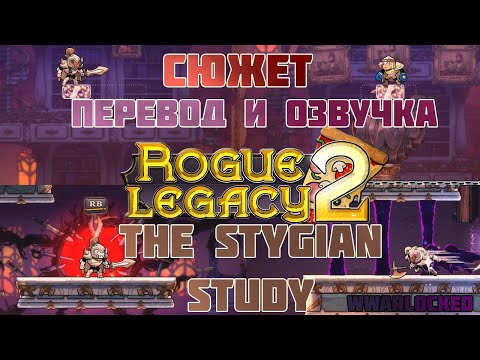 Видео: Rogue Legacy 2 - The Stygian Study (перевод и озвучка сюжета)