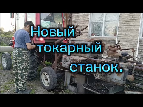 Видео: Покупаю новый токарный станок.