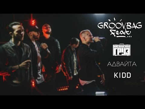 Видео: Каспийский Груз х Адвайта х KIDD. "Groovbag Feat."