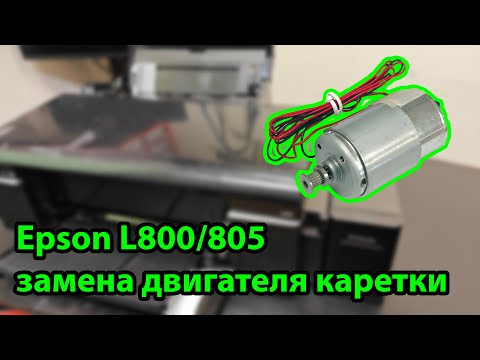 Видео: Epson L805 замена двигателя каретки