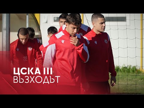 Видео: ЦСКА III: ВЪЗХОДЪТ