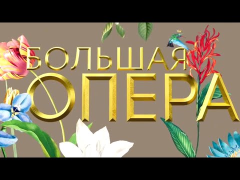 Видео: Большая опера - 2019. 6 сезон. 7 выпуск