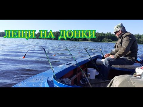 Видео: ЛОВЛЯ ЛЕЩА НА ДОНКИ. Рыбалка на бортовые удочки. Река Волга.