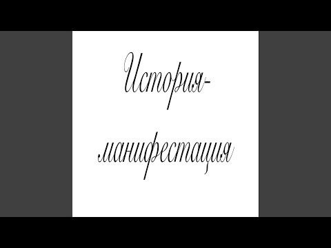Видео: История-манифестация