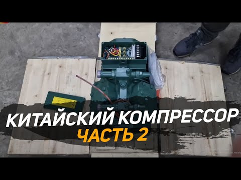 Видео: Компрессор Bitzer. Холодильное оборудование. Китайский компрессор. Распаковка №2