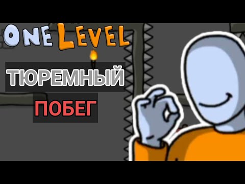 Видео: ТЮРЕМНЫЙ ПОБЕГ - One Level Stickman Jailbreak - Рубрика "МОБИЛЬНЫЕ ИГРЫ".