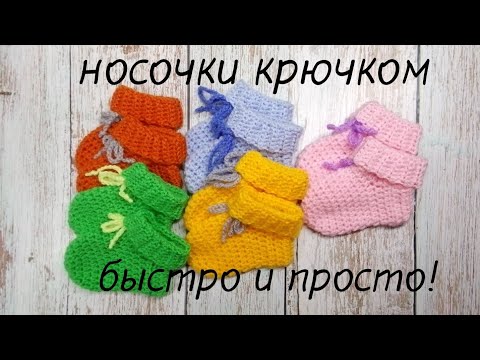 Видео: Носочки крючком для малышей