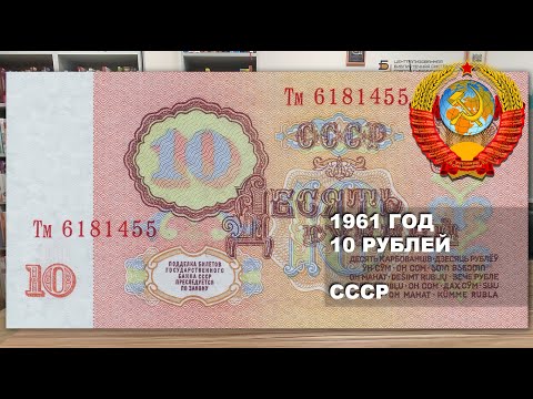 Видео: 1961 год 10 рублей СССР. Браки | 10 rubles 1961 USSR paper money. Defective banknotes