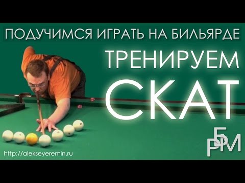 Видео: Подучимся играть на бильярде - Тренируем скат