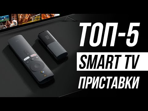 Видео: Лучшие Смарт ТВ приставки для телевизора / Какую выбрать в 2025?