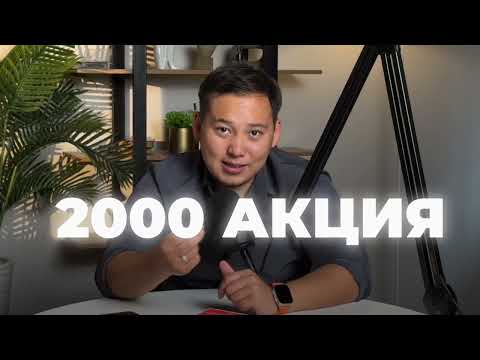 Видео: Акциядан кантип акча табабыз? 990970960