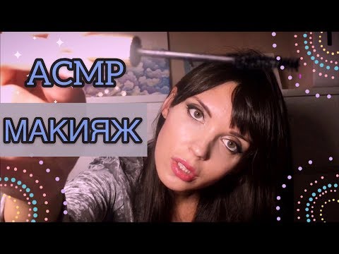 Видео: АСМР/ASMR «Макияж. Неразборчивый шёпот» Make up🦋