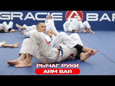 Видео: РЫЧАГ РУКИ/Arm Bar