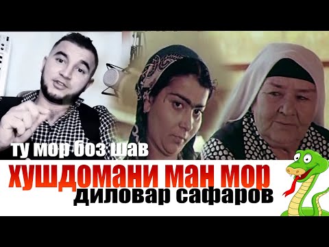 Видео: Хушдоманам мор аст.Диловар Сафаров  Dfilm.tj Dilovar Safarov