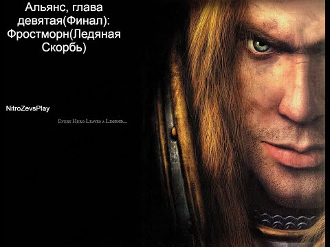 Видео: Кампания Альянса Warcraft 3 Reign of Chaos - глава девятая (Финал): Фростморн (Ледяная Скорбь)