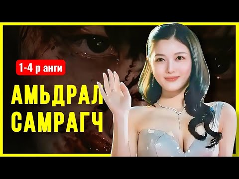 Видео: ПАРТ 1 | ЮУ Ч ХИЙХЭЭС БУЦАХГҮЙ…