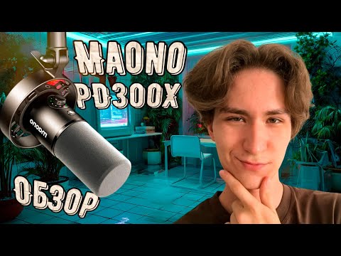 Видео: Обзор на микрофон Maono PD300X. Все плюсы и минусы. + Гайд по настройке MAONO PD300X