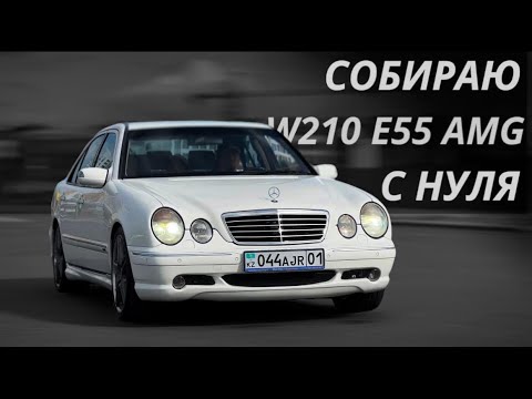 Видео: Собираю MERCEDES-BENZ W210 E55 AMG с НУЛЯ