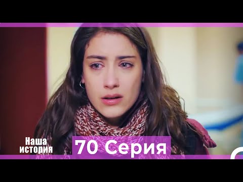 Видео: Наша история 70 Серия (Русский Дубляж)