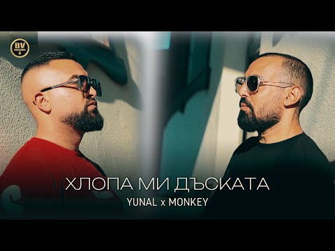 Видео: YUNAL x MONKEY - HLOPA MI DASKATA / Юнал и Мънки - Хлопа Ми Дъската, 2025