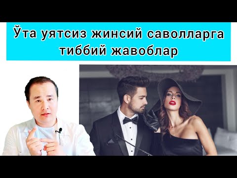 Видео: Ўта Уятсиз жинсий Саволларингизга Жавоблар (Эркакларга)