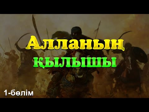 Видео: АЛЛАНЫҢ ҚЫЛЫШЫ/ 1-бөлім