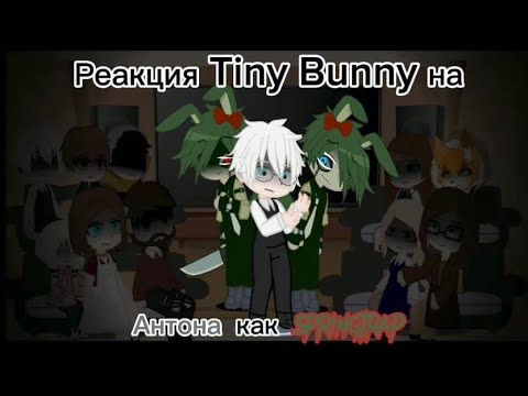 Видео: Реакция Tiny Bunny на Антона как Спрингтрапа | АУ | Сюжет?