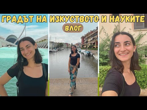 Видео: ВАЛЕНСИЯ😍 И ИСПАНСКАТА ВЕНЕЦИЯ😱