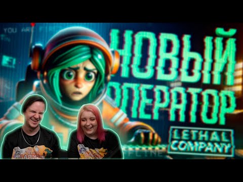 Видео: Реакция на ВСЁ ПЛОХО.. У НАС НОВЫЙ ОПЕРАТОР.. — Lethal Company ч.3 // ОПЕРАТОРСКАЯ НАРЕЗКА (ИГРОКОВ)