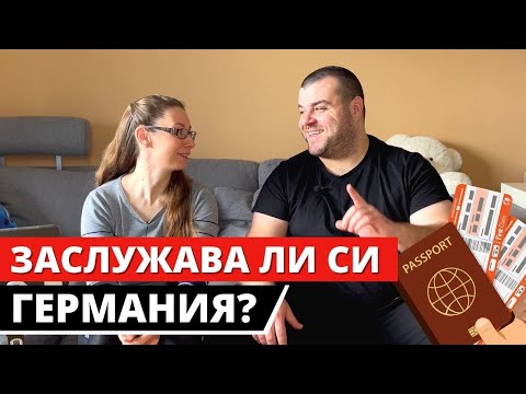 Видео: Заслужава ли си Германия? Какво постигнахме тук? | ЖИВОТ В ГЕРМАНИЯ