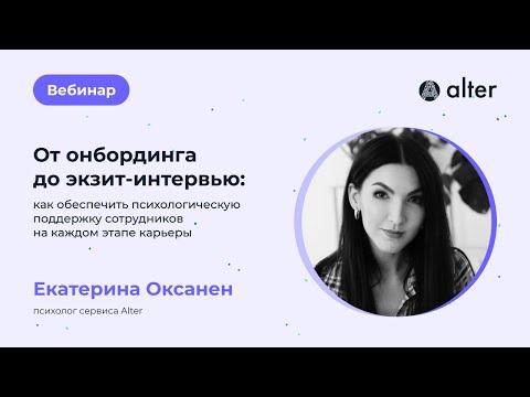 Видео: От онбординга до экзит-интервью: как обеспечить психологическую поддержку сотрудников в их карьере