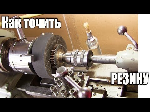 Видео: Токарная обработка резины