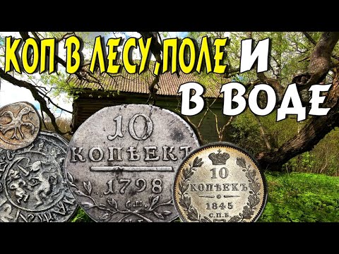 Видео: Обнаружили много зачетных, серебряных находок! Коп в разных местах.