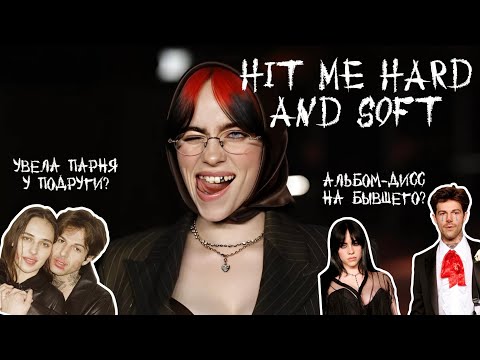 Видео: Новая эра Билли Айлиш. Hit me hard and soft. Обзор альбома