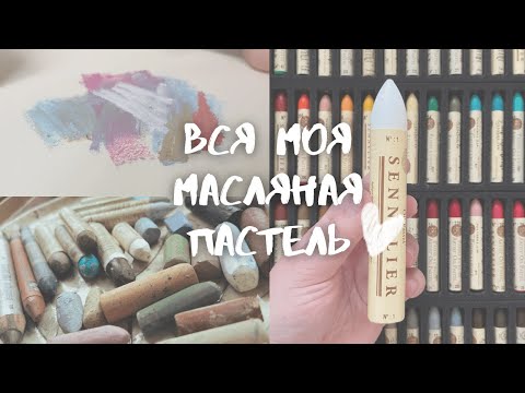 Видео: Очень много МАСЛЯНОЙ ПАСТЕЛИ | выкраски и сравнение разных фирм | Mungyo, Sennelier, Kulox, Van Gogh