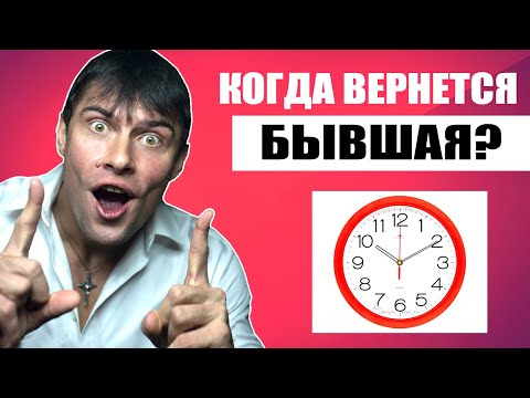 Видео: Когда вернется ТВОЯ БЫВШАЯ девушка?? Настоящая правда!