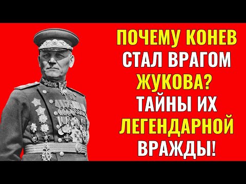 Видео: Почему Конев Стал Врагом Жукова? Тайны Их Легендарной Вражды!