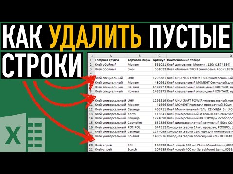 Видео: Как удалить пустые строки в Excel