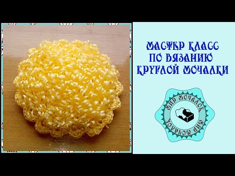 Видео: Мастер класс по вязанию круглой мочалки