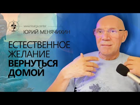 Видео: Естественное желание вернуться домой. Новое в самоисследовании🌀Юрий Менячихин