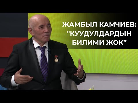 Видео: "КУУДУЛДАРДЫН БИЛИМИ ЖОК. АЛАР ҮЧҮН АТАЙЫН АКАДЕМИЯ АЧЫЛЫШ КЕРЕК" - ЖАМБЫЛ КАМЧИЕВ