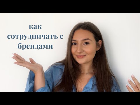 Видео: как начать сотрудничать с брендами в маленьком блоге?