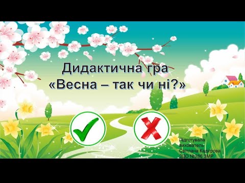 Видео: Дидактична гра "Весна так чи ні?"