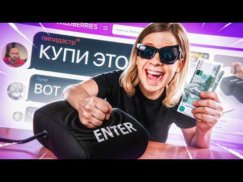 Видео: Плачу Деньги за Идеи для Покупок - ШОУПОГОЛИЗМ #1