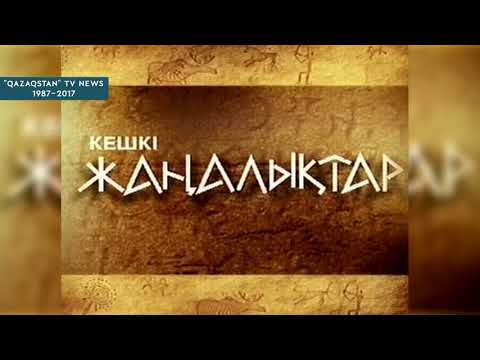 Видео: «Qazaqstan» Ұлттық арнасының Жаңалықтар қызметі әр жылдары (1987-2017)