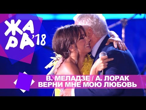 Видео: Валерий Меладзе и Ани Лорак -  Верни мне мою любовь (ЖАРА В БАКУ Live, 2018)