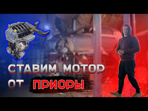 Видео: СТАВИМ МОТОР 126 ОТ ПРИОРЫ в Калину🔥 (с 8 клапанов делаем 16)