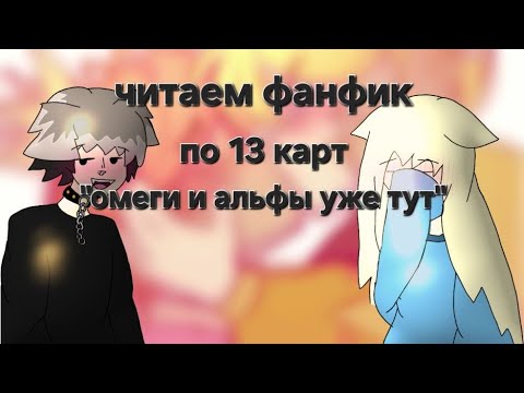 Видео: Читаем с подругой фанфик по 13 карт.... Спасите.. 